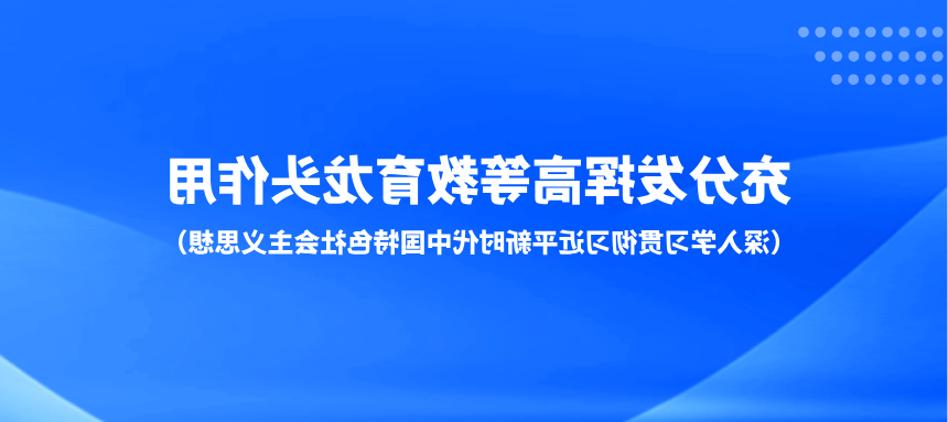 充分发挥高等教育龙头作用（深入学习贯彻习近平新时代中国特色社会主义思想）