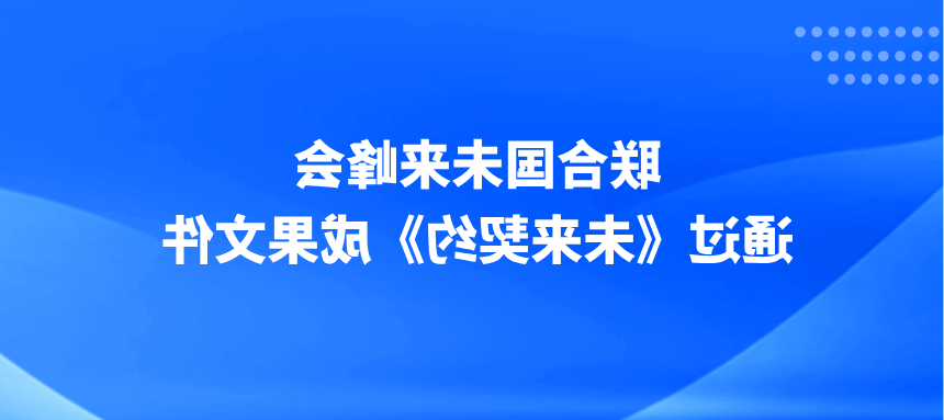 联合国未来峰会通过《澳门永利线上博彩娱乐场》成果文件